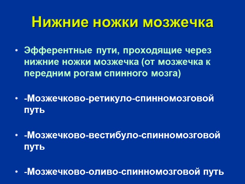 Нижние ножки мозжечка Эфферентные пути, проходящие через нижние ножки мозжечка (от мозжечка к передним